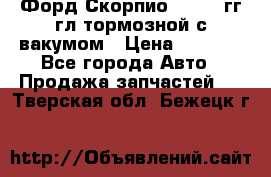 Форд Скорпио 1992-94гг гл.тормозной с вакумом › Цена ­ 2 500 - Все города Авто » Продажа запчастей   . Тверская обл.,Бежецк г.